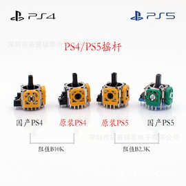 全新PS4手柄3D摇杆 PS5游戏手柄操纵杆 原装PS4黄色摇杆 PS5摇杆
