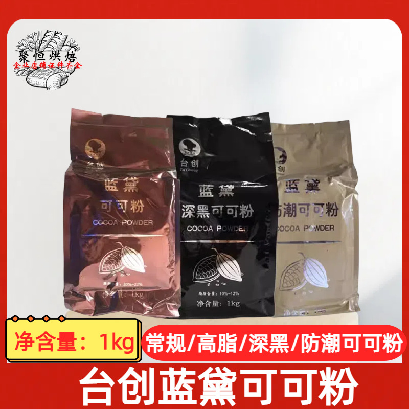 台创蓝黛可可粉高脂/深黑/防潮烘焙碱化可可粉脏脏包原料企业店铺