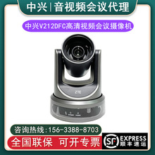 ZTE中兴V220AF/V212AF/212DFC/V220BF/U212DC/V412D视频会议摄像