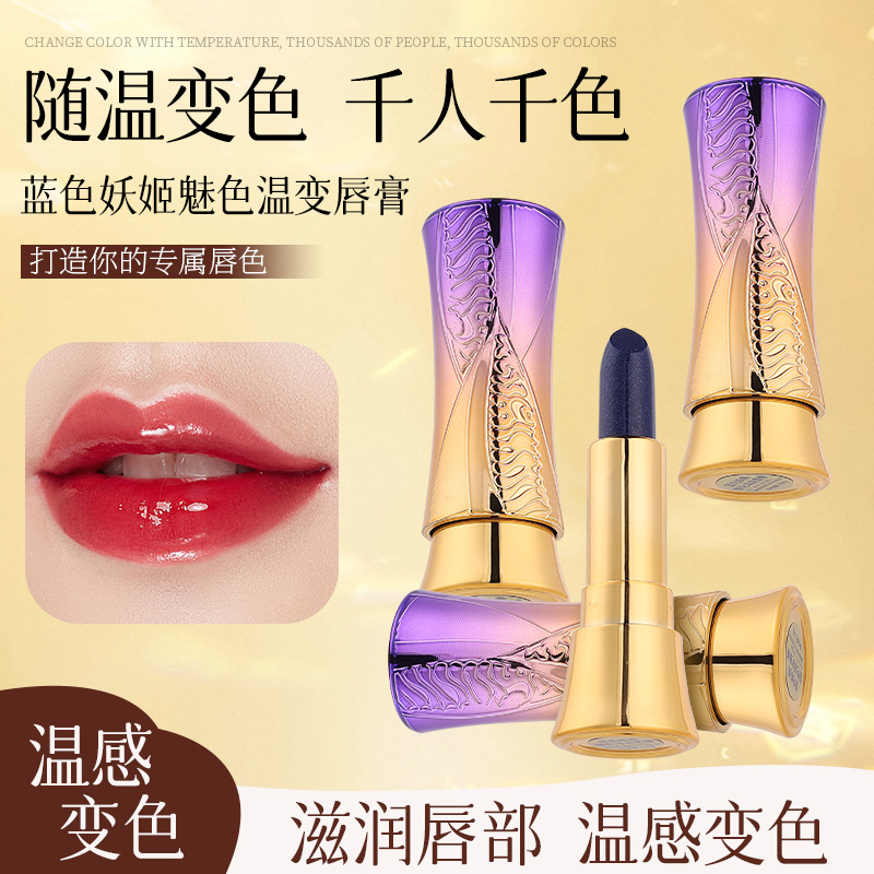 蓝色妖姬魅色温变唇膏渐变千人千色自然持妆不沾杯变色唇膏口红