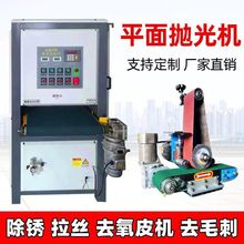 平面砂带抛光机激光切割去毛刺机平板砂光机不锈钢金属铝板拉丝机