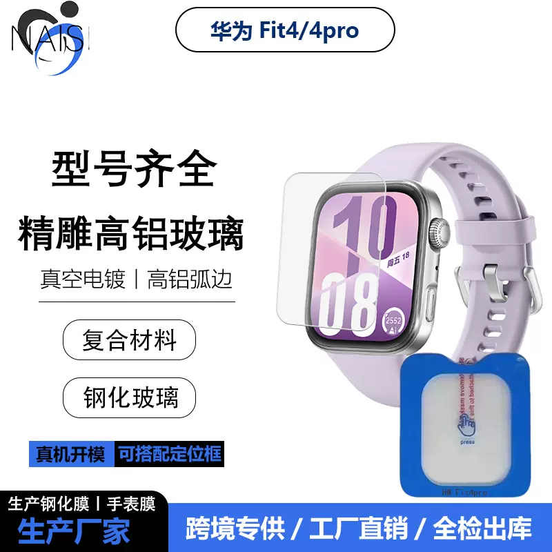 适用华为Fit4pro手表膜定位秒贴高清紫光玻璃贴Fit3陶瓷PMMA软膜