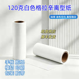 120克格拉辛离型纸防伪标签底纸PVC壁纸自粘墙纸上下隔离纸背胶纸
