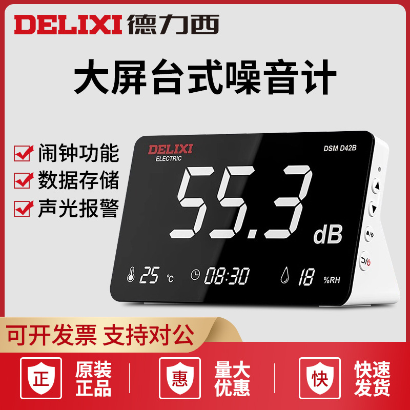 德力西DSM D42B多功能台式噪音计温湿度计分贝仪环境噪声计测试仪