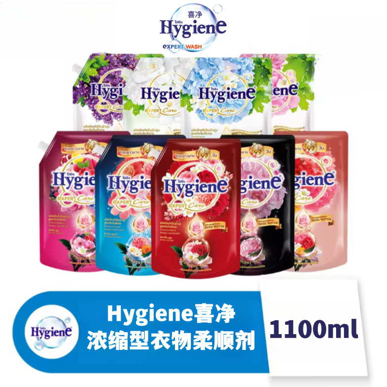 泰国Hygiene喜净衣物柔顺剂1100ml 浓缩柔软防静电持久留香去味