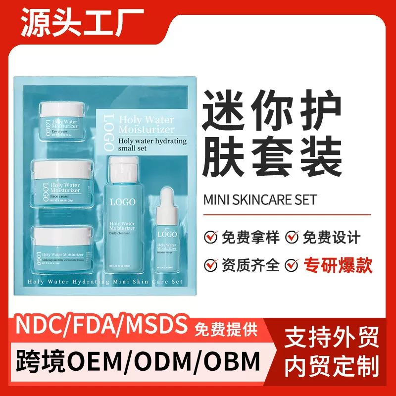 OEM定制跨境迷你护肤旅行套装全英文贴牌代加工便携补水保湿套装