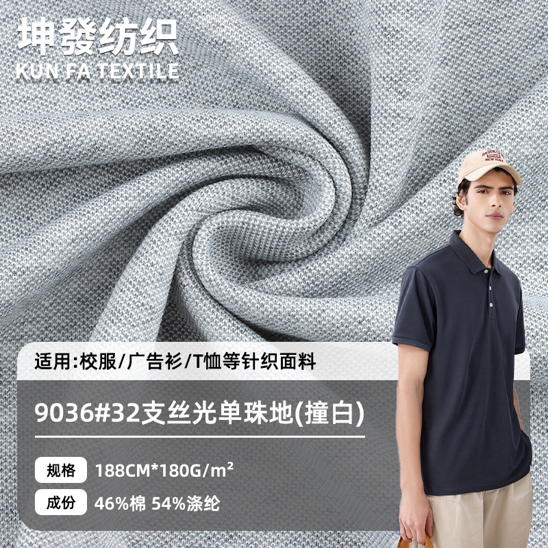 32支丝光珠地撞白网眼布 180g春夏棉涤T恤POLO衫运动珠地针织面料