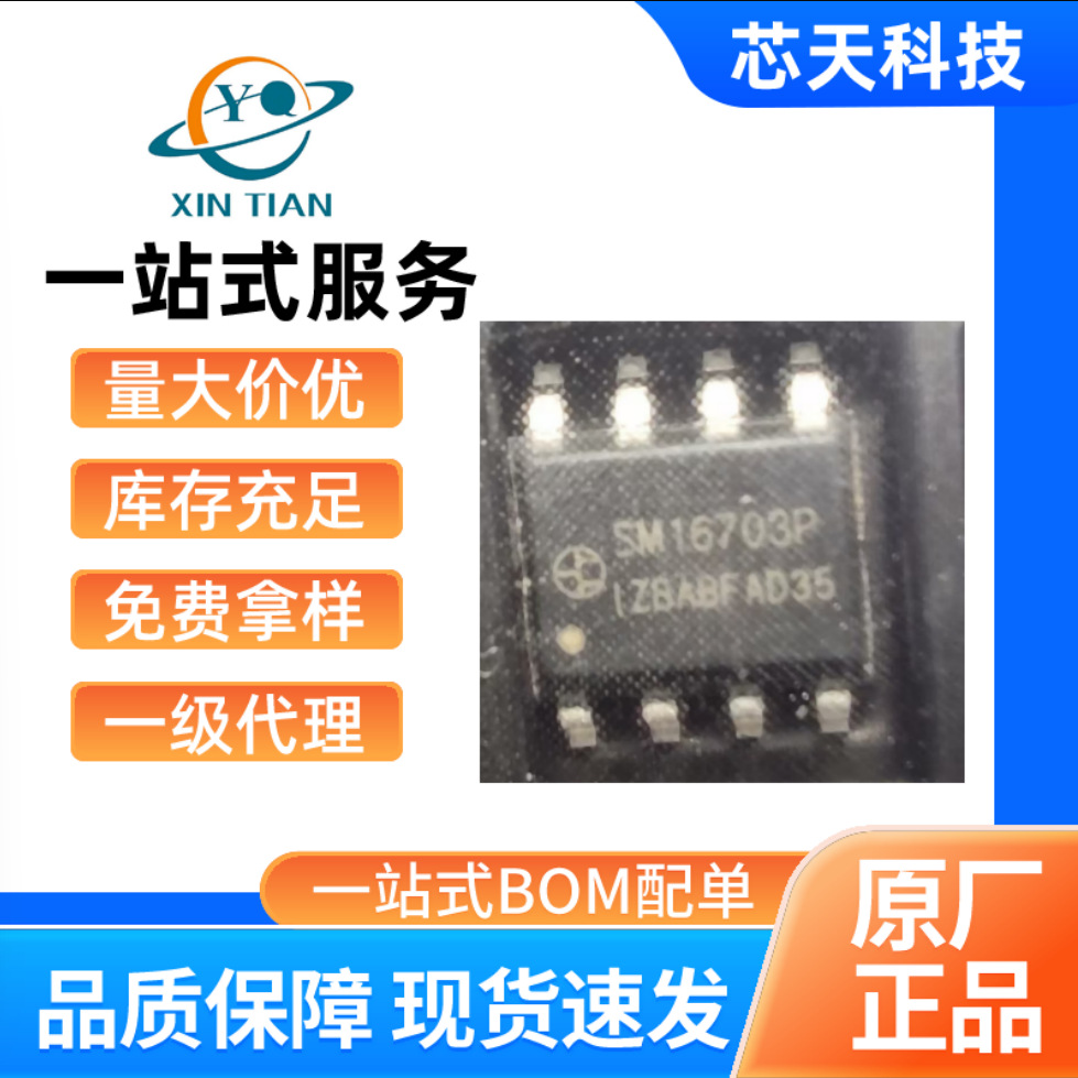 明微SM16703P  SOP8 驱动芯片现货供应
