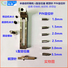 半自动印刷机L型定位座铜顶针PIN定位针PCB板支架丝印机手印台