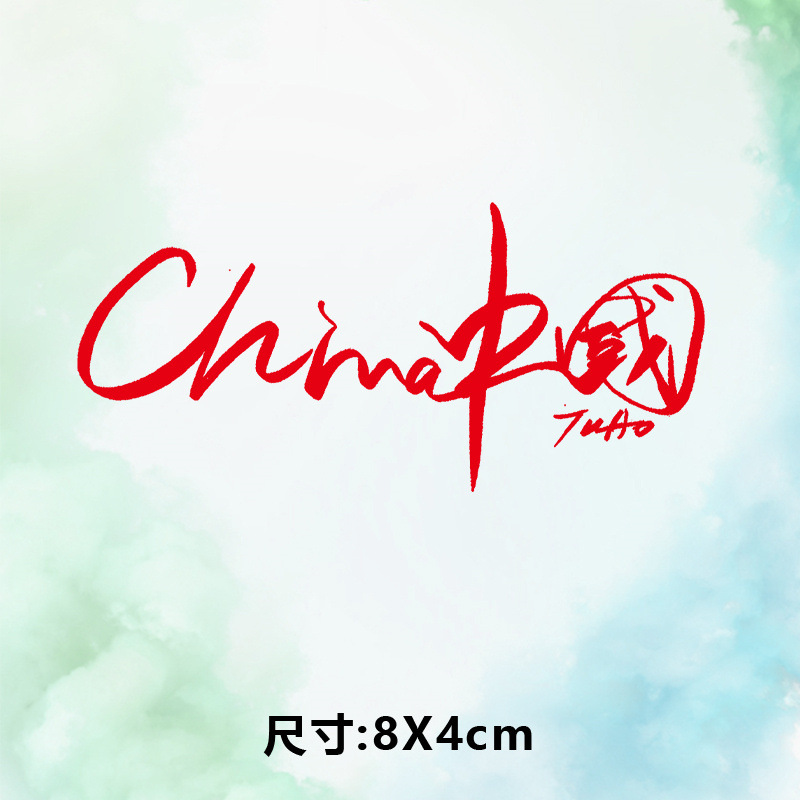 高级烫画图案新款china中国烫画贴印花衣服热转印白墨布贴