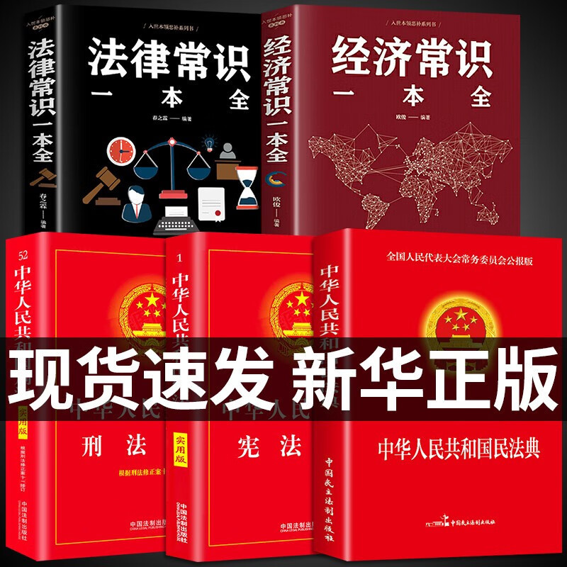 People's Republic of China Civil Code criminal law constitution annotation Book complete legal Common Sense Book