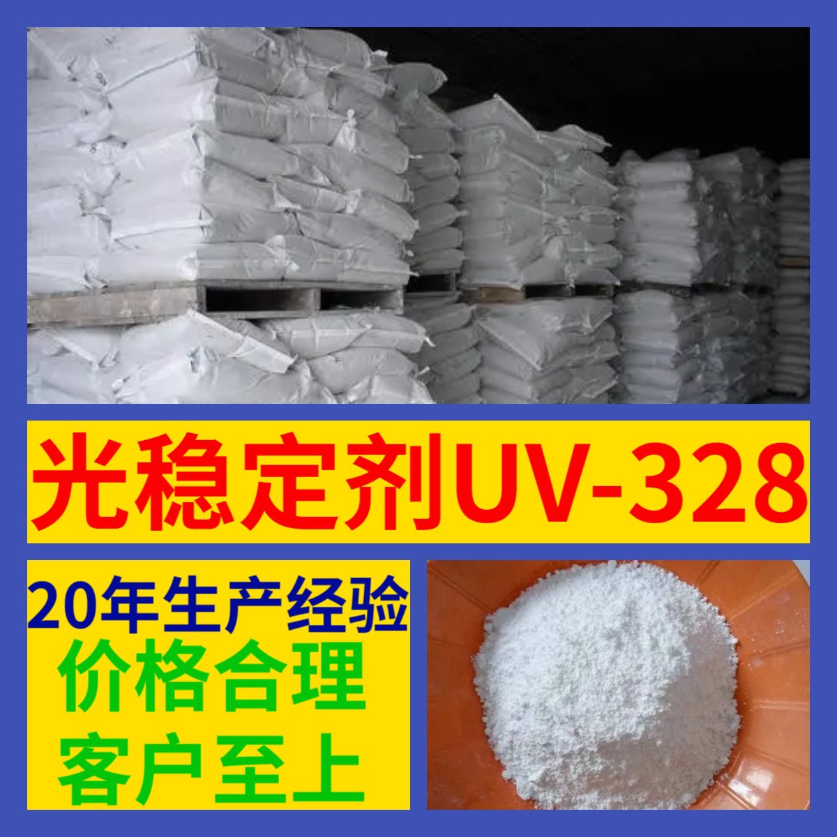光稳定剂UV-328 工厂直供分析纯顾客是上帝实力商家江苏浙江山东