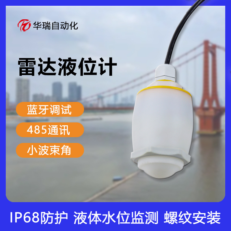 华瑞HRRD-S1调频波雷达液位报警仪水位显示器桥洞水利液位传感器