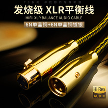 发烧xlr平衡线卡农公母线 单晶铜镀银HIFI音频线话筒CD功放音响线