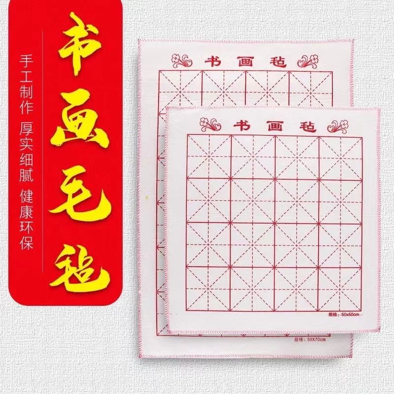 50×70书画毛毡垫初学者儿童书法班写毛笔字毛毡垫书法练习毛毡