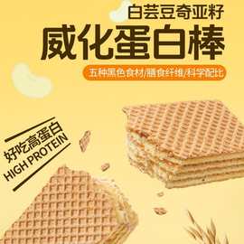 代发白芸豆奇亚籽威化蛋白棒高蛋白威化休闲食品代餐200克/盒