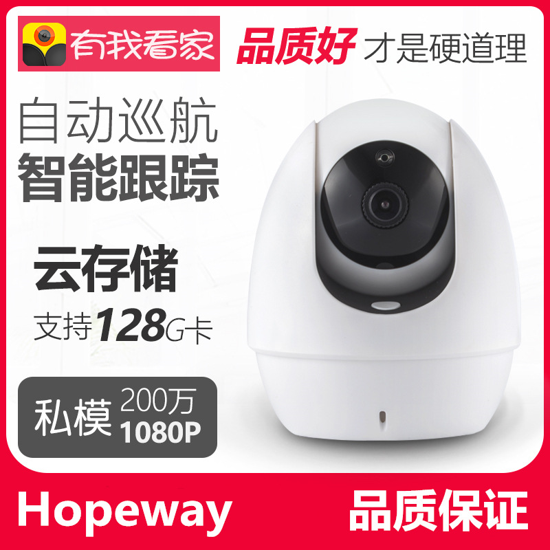 无线摄像头 200万1080P智能网络监控机 手机远程 有我看家hopeway