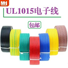18AWG镀锡铜美标UL1015电子线环保PVC塑胶电器设备连接配线材加工