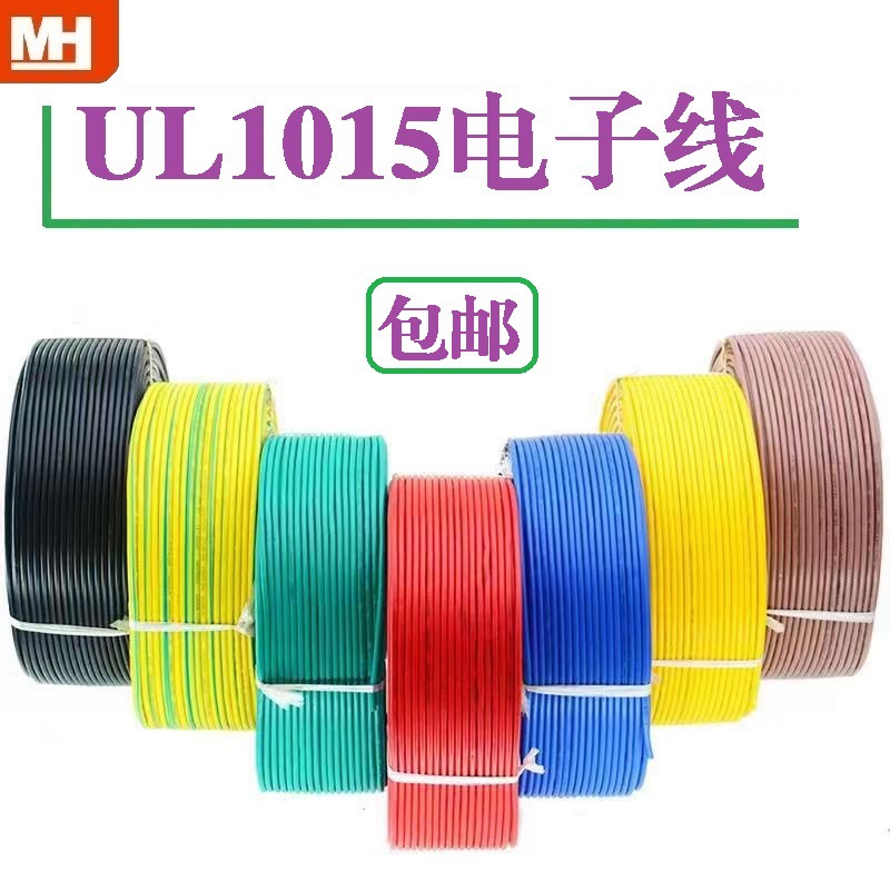 18AWG镀锡铜美标UL1015电子线环保PVC塑胶电器设备连接配线材加工
