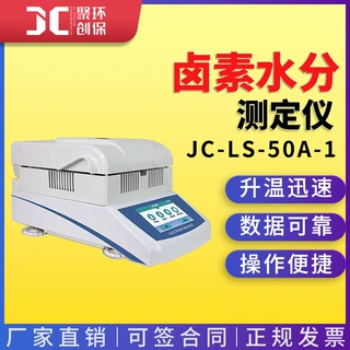 JC-LS-50A-1卤素水分测定仪茶叶木材粮食水率含量快速测试仪