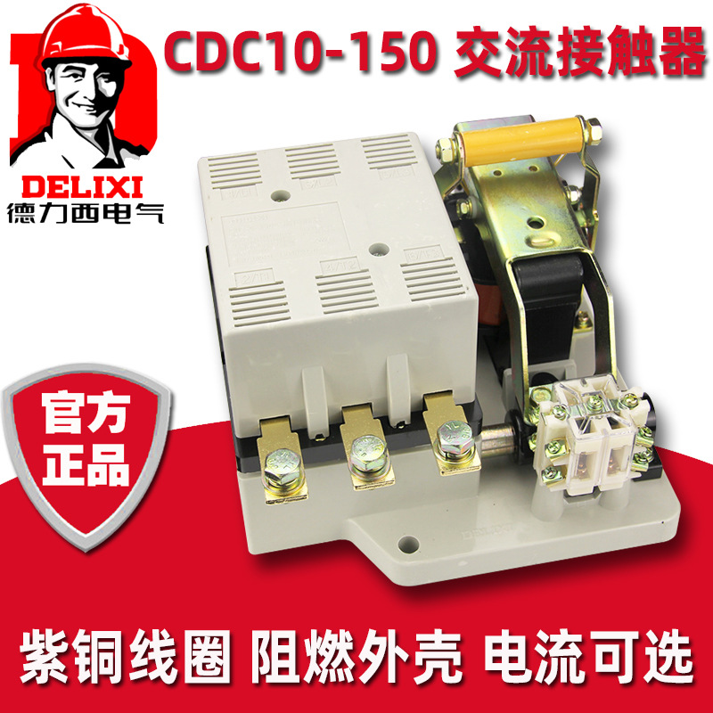 德力西CDC10-150电压三相380V伏CJ10 CJT1单相220V交流接触器150A