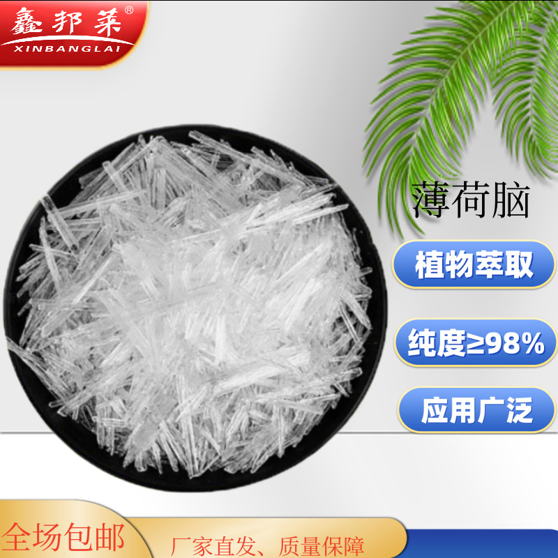 薄荷脑 薄荷冰 薄荷醇 薄荷提取物 厂家直发