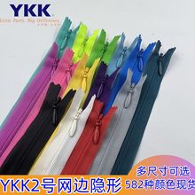 YKK2号隐形网边600个颜色大量现货婚纱礼服服装口袋拉链CHC-26