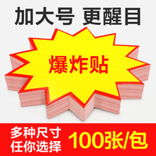 爆炸签 超市特价贴促销标价牌新款爆炸贴创意大号价格标签展示牌