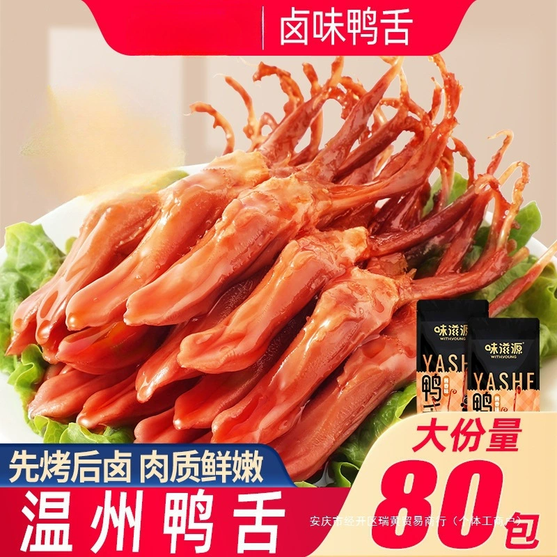 Weiziyuan Wenzhou специальный соус со вкусом утиных язычков, тушеный утиный язык, повседневные закуски, готовые к употреблению закуски, приготовленная еда
