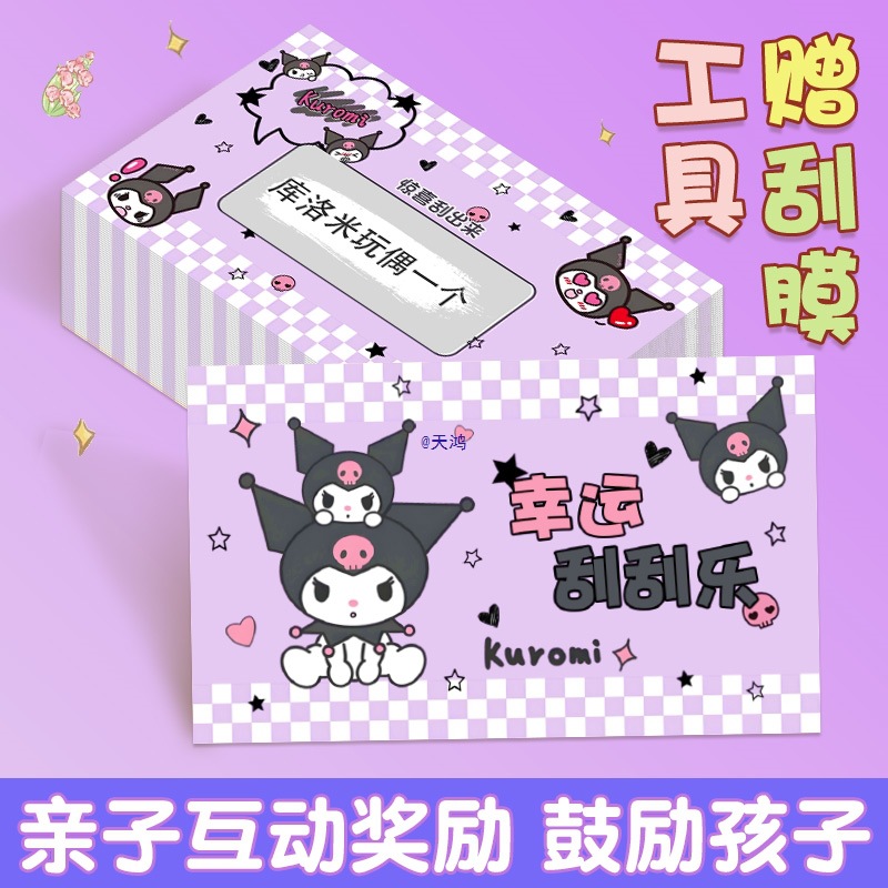 库洛米儿童刮刮卡小学生自制奖励券家庭互动惊喜刮刮乐成长激励手
