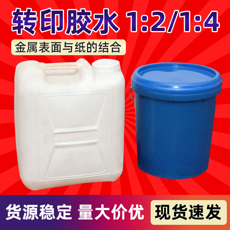 转印胶水 高温转印胶水 木纹纸热转印专用胶水1:2/1:4胶水