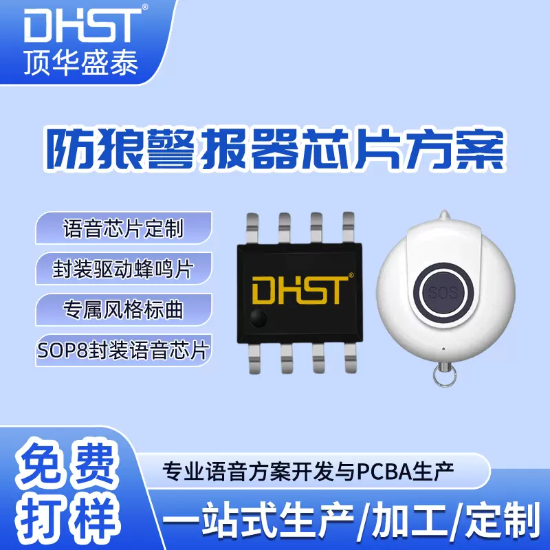 高集成SOP8封装语音芯片驱动蜂鸣片防狼器配报警多样曲目灵活驱动