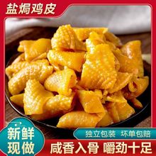 鸡皮盐焗1独立小包装即食网红无骨梅州产厂家代发速卖通批发跨境