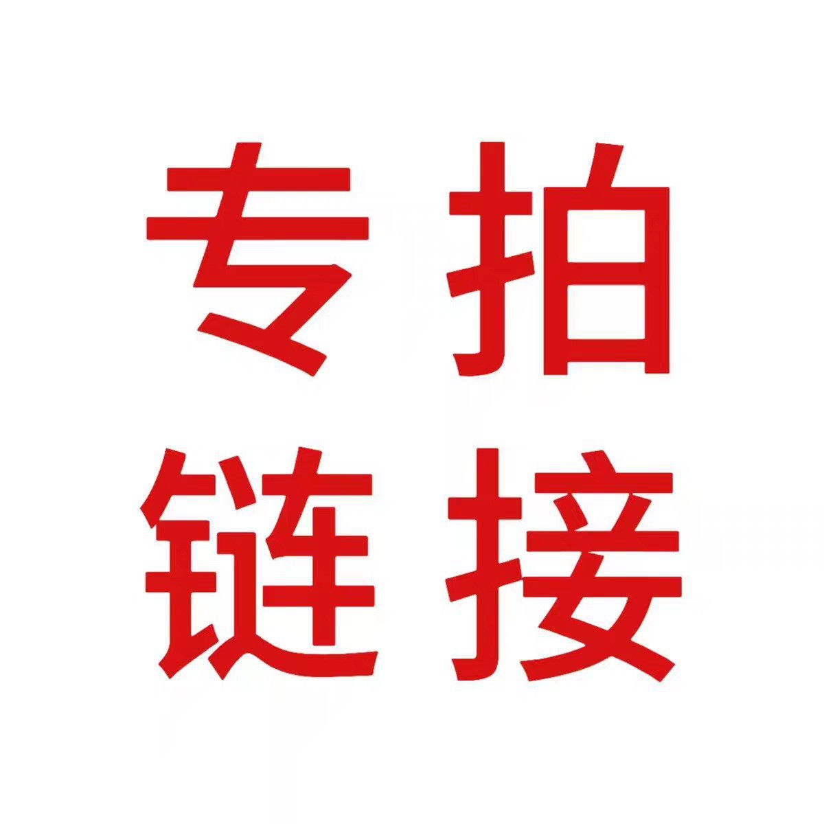 TGM 专拍链接