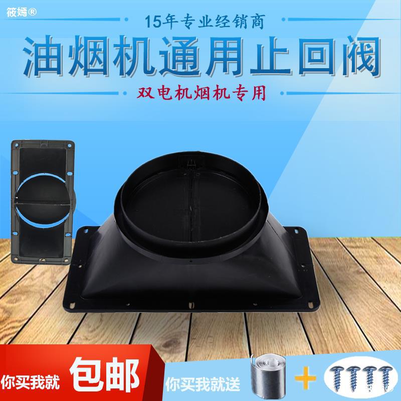 吸抽油烟机出风口排烟逆止回阀烟管底座防串味双电机160/180包邮|ms