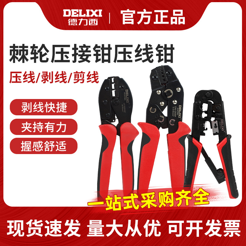 德力西电气端子压接钳压线钳套装 棘轮网线钳 剥线器 冷压端子钳