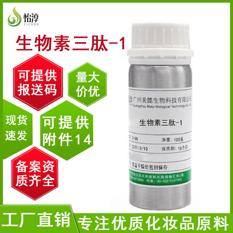 工厂批发生物素三肽-1 美容多肽化妆品养发护发原料三胜肽100克