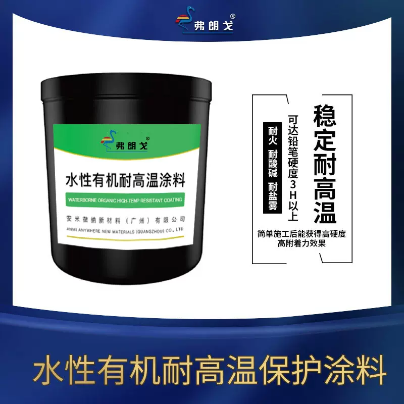 水性有机耐高温涂料铁基铝基陶瓷基水泥基自洁耐污阻燃防腐涂料