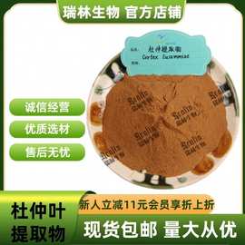 杜仲叶提取物 比例提取物 水溶杜仲叶萃取粉 现货包邮 量大从优