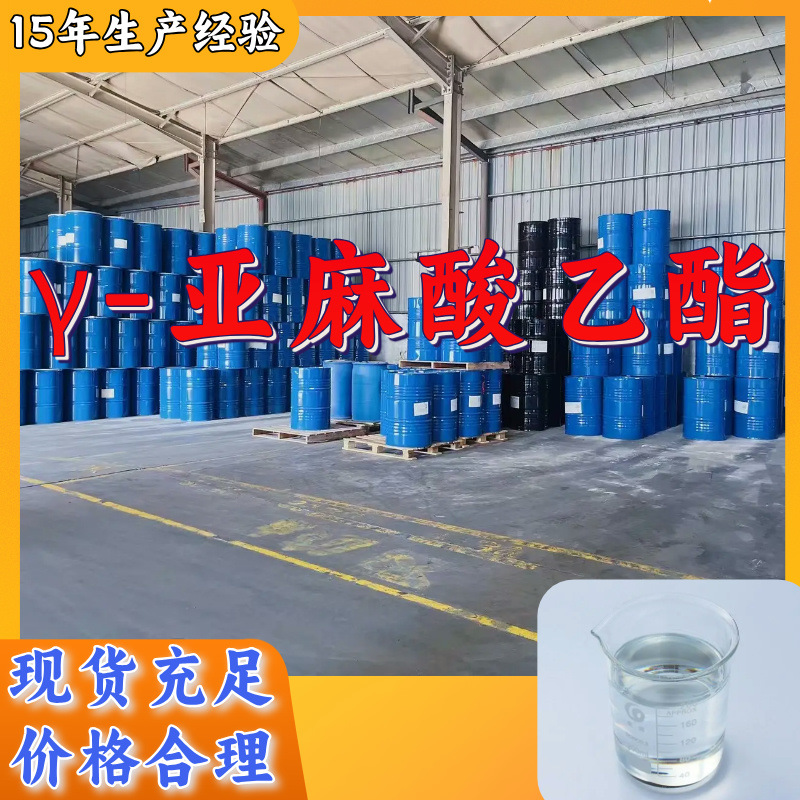 γ-亚麻酸乙酯  生产厂家多用途20年生产经验现货山东江苏上海