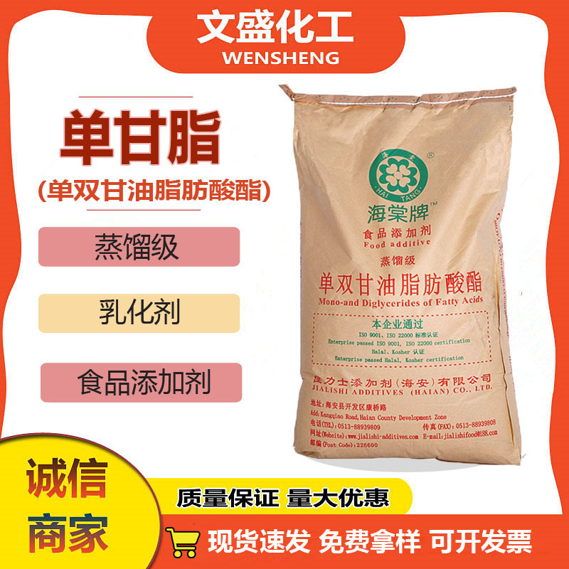 厂家现货海棠单甘脂蒸馏级食品添加剂发泡乳化剂单双甘油脂肪酸酯