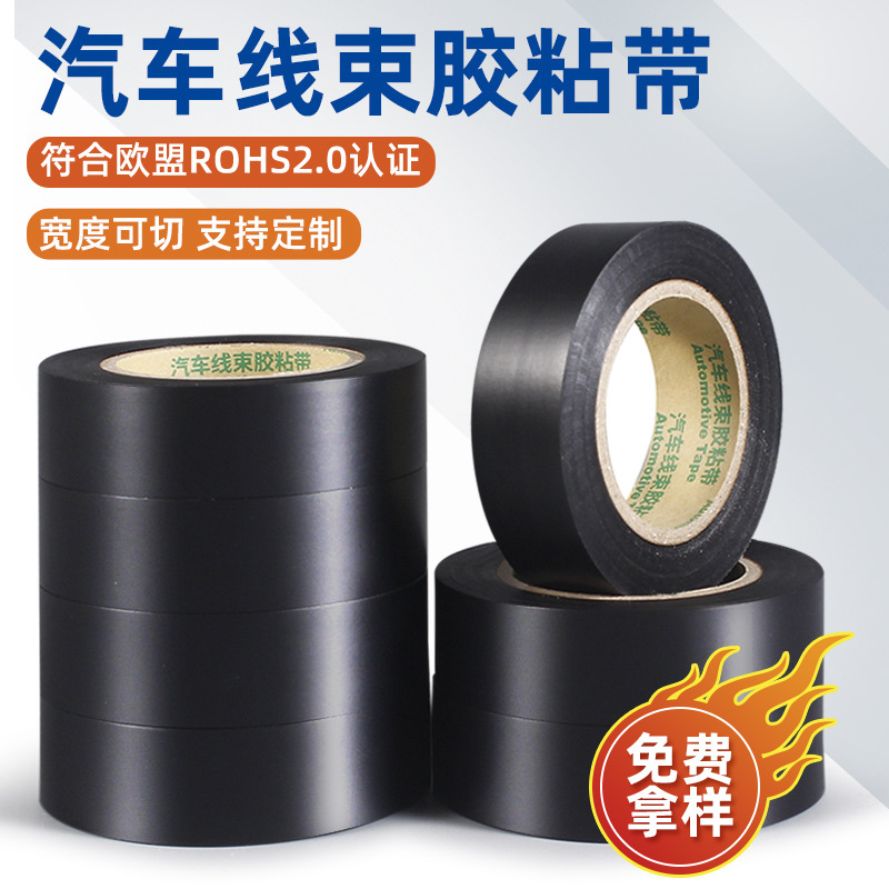 汽车线束胶带PVC防水绝缘电线捆绑胶带电工电气防水阻燃胶布批发