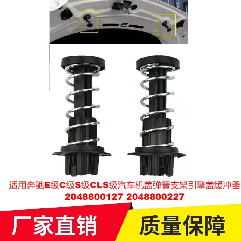 Применимо для Mercedes-Benz E-класса крышка пружинный кронштейн капота 2048800127 2048800227