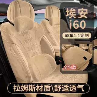 26款广汽埃安I60专用汽车座套四季通用拉姆斯坐垫套i60全包座垫套