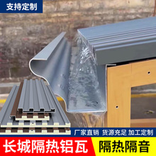 铝合金屋顶瓦长城隔热铝瓦双层铝型材凉亭阳光房雨棚防晒瓦波浪板