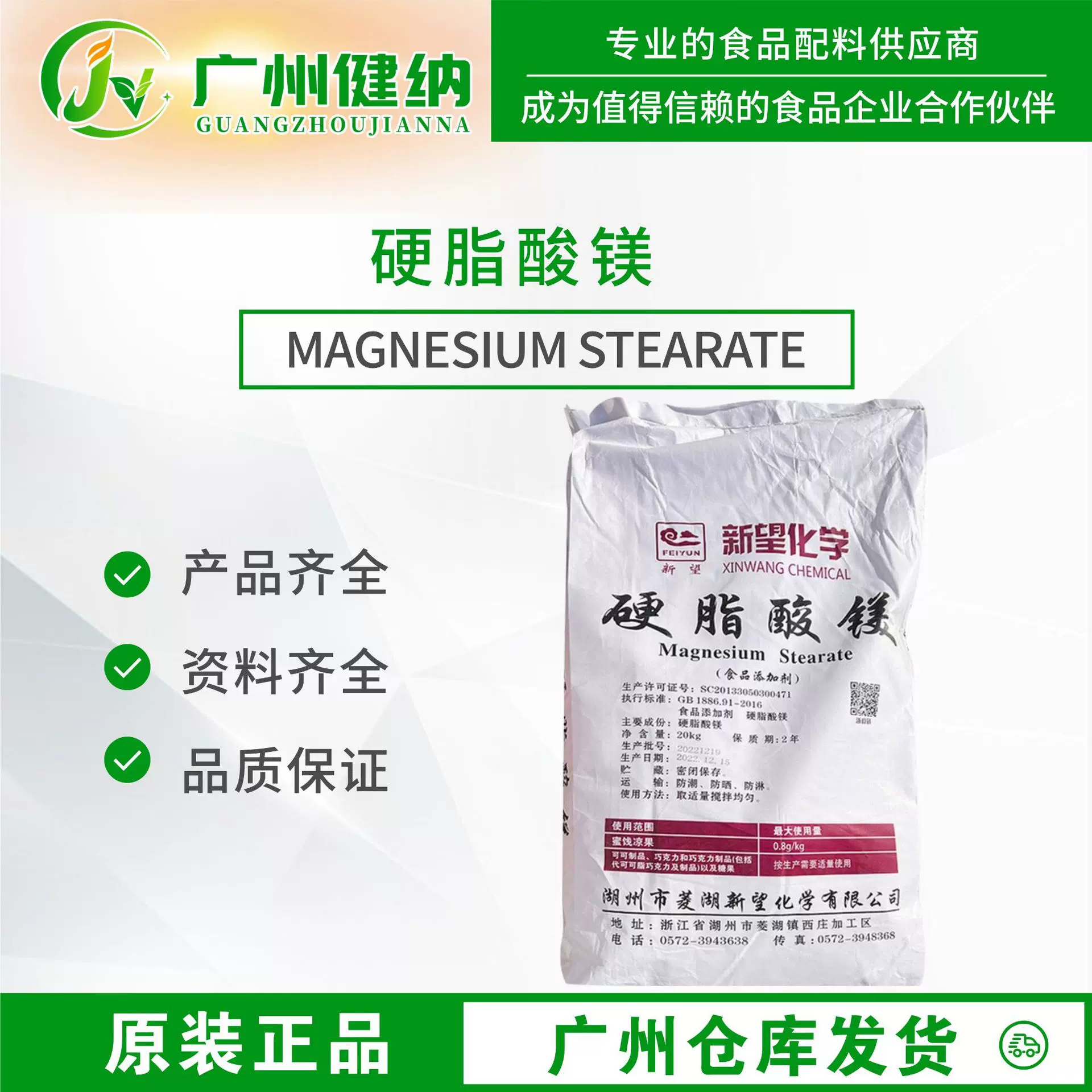 新望硬脂酸镁 功能抗结剂 现货 广东发货 食品级 硬脂酸镁