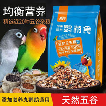 鹦鹉鸟粮玄凤虎皮牡丹鹦鹉饲料鸟食混合粮食黄谷子带壳小米批发