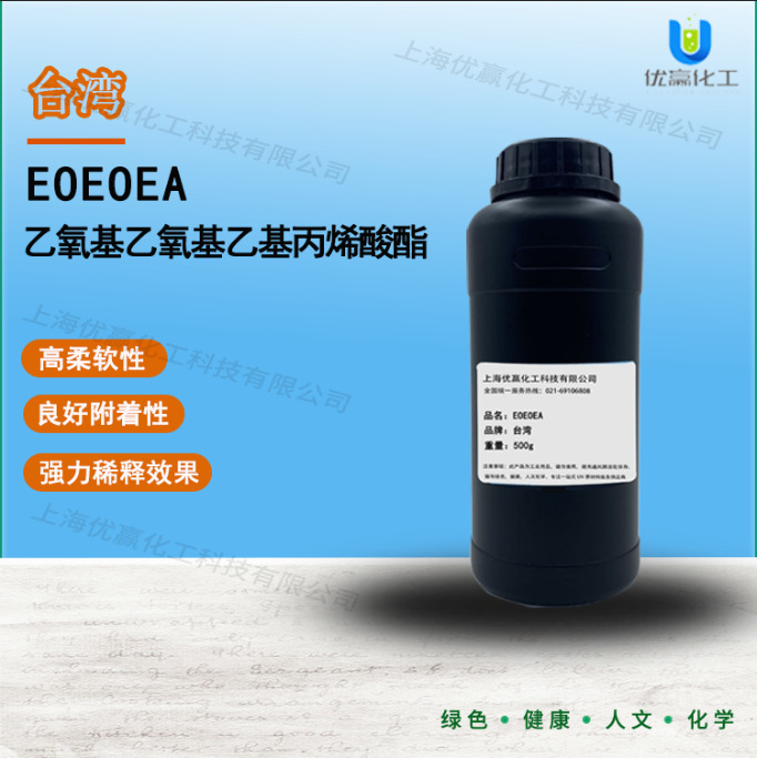 【样品装】500g/瓶 EOEOEA乙氧基乙氧基乙基丙烯酸酯光固化UV单体