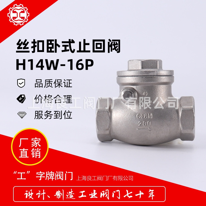 上海良工阀门不锈钢螺纹止回阀卧式单向阀摇板单向止回阀H14W-16P