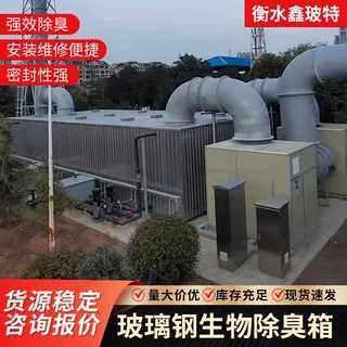 玻璃钢生物除臭箱厂家一体化生物除臭滤池屠宰化工厂废气处理设备
